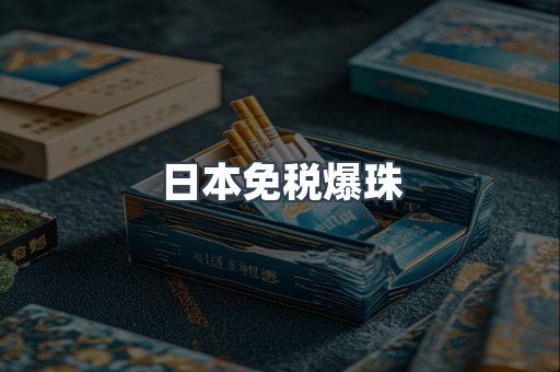 日本免税爆珠